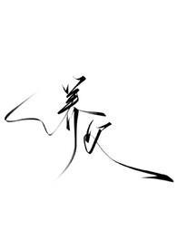 暗黑h)目录共52章 作者P