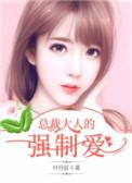 总裁大人强制爱全文免费