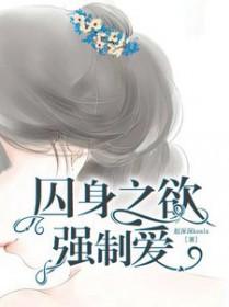 囚身之欲强制爱无删减版