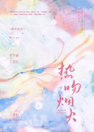 焰火热吻讲的什么