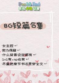 bg短篇合集h po高速