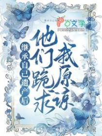 继承自己遗产后他们跪求我原谅无删减版