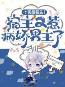 小黑屋警告!宿主又惹病娇男主了在线看