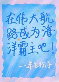 我在伟大航路当海王格格党