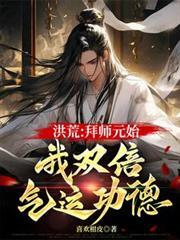 洪荒从拜师元始开始