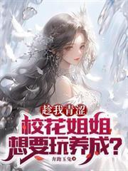 趁我青涩校花姐姐想要玩养成
