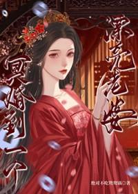 第一章冥婚妻子