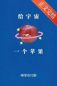 给宇宙一个苹果